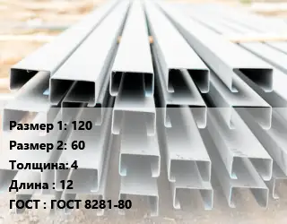 Швеллер гнутый, холоднокатаный 120х60х4 L=12 ГОСТ: ГОСТ 8281-80